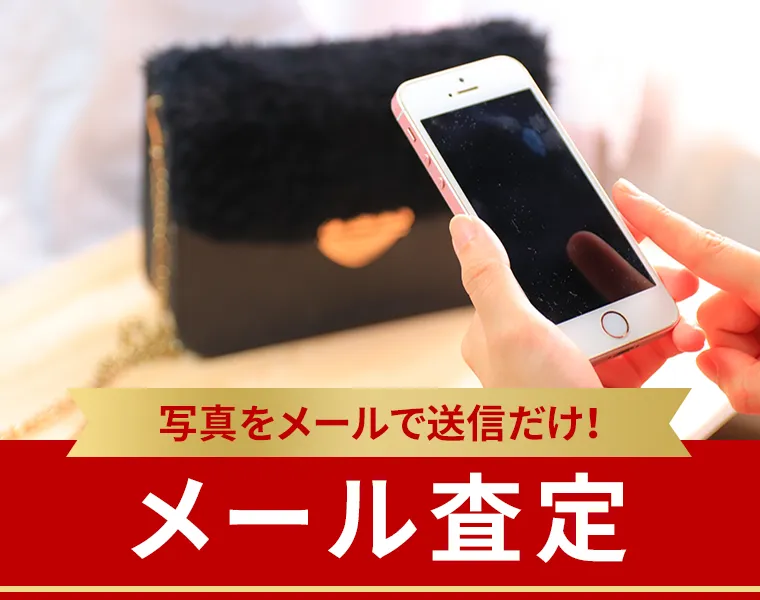 写真をメールで送信だけ！ メール査定